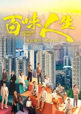 飘花影院都市情感剧旧城拾光封面